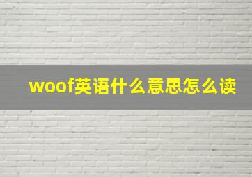 woof英语什么意思怎么读