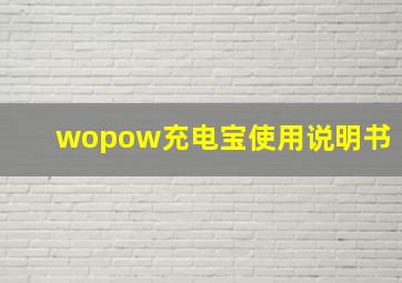 wopow充电宝使用说明书