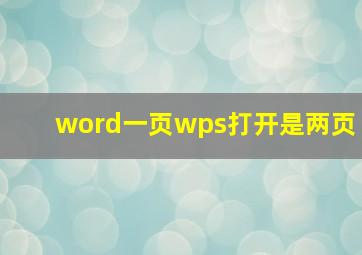 word一页wps打开是两页