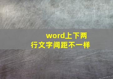 word上下两行文字间距不一样