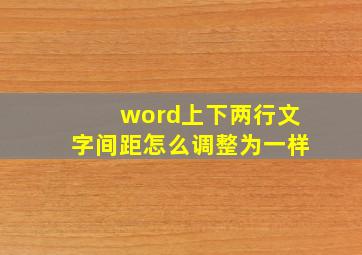 word上下两行文字间距怎么调整为一样