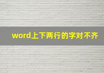 word上下两行的字对不齐