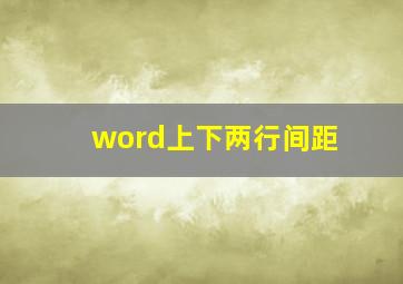 word上下两行间距