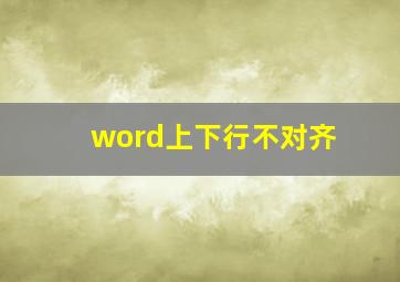 word上下行不对齐