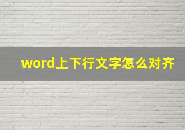 word上下行文字怎么对齐