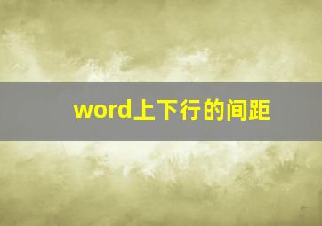 word上下行的间距