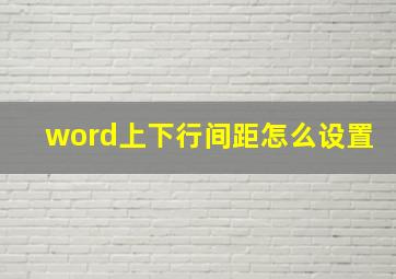 word上下行间距怎么设置