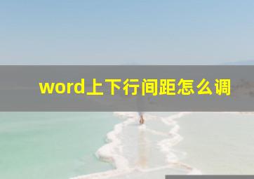 word上下行间距怎么调