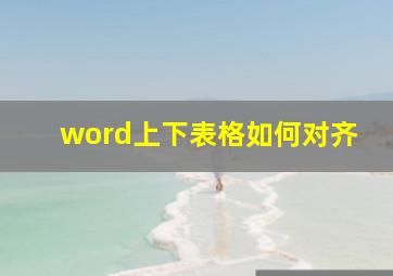 word上下表格如何对齐