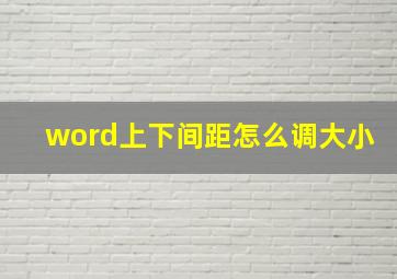 word上下间距怎么调大小