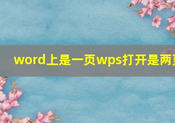 word上是一页wps打开是两页