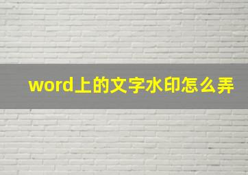 word上的文字水印怎么弄