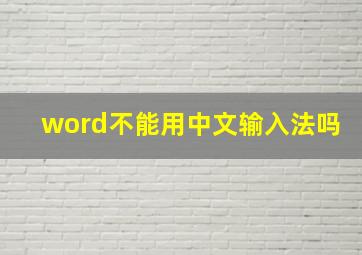 word不能用中文输入法吗