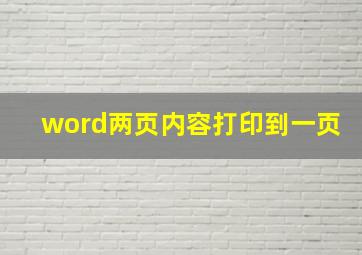 word两页内容打印到一页