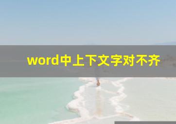 word中上下文字对不齐