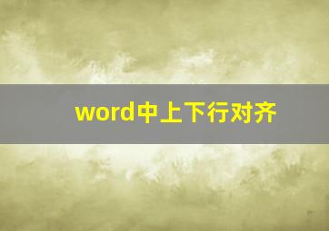 word中上下行对齐