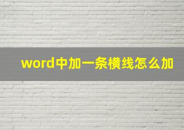 word中加一条横线怎么加