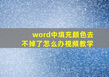 word中填充颜色去不掉了怎么办视频教学