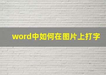 word中如何在图片上打字