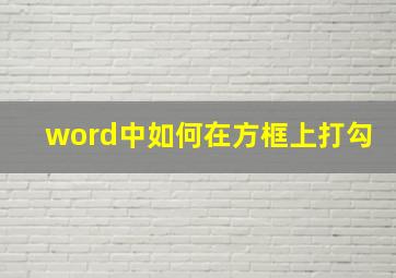 word中如何在方框上打勾