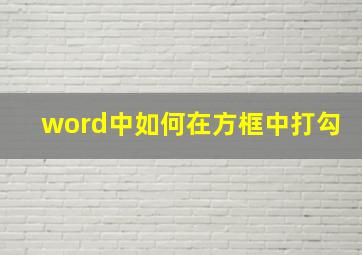 word中如何在方框中打勾