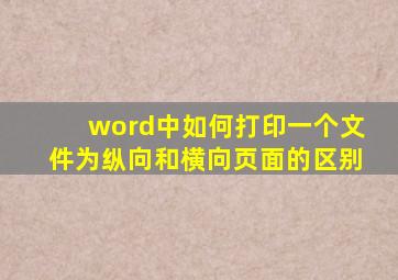 word中如何打印一个文件为纵向和横向页面的区别