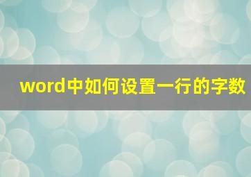 word中如何设置一行的字数