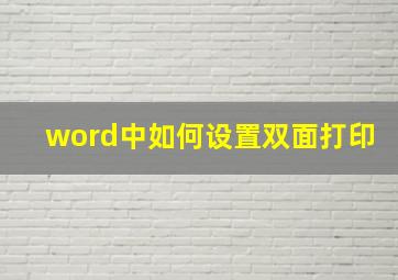 word中如何设置双面打印