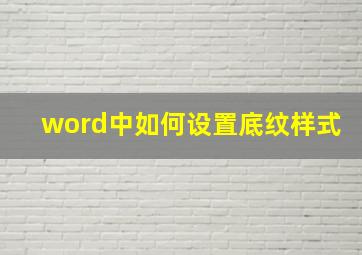 word中如何设置底纹样式