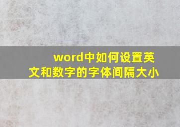 word中如何设置英文和数字的字体间隔大小