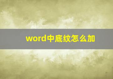 word中底纹怎么加