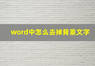 word中怎么去掉背景文字