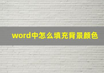 word中怎么填充背景颜色