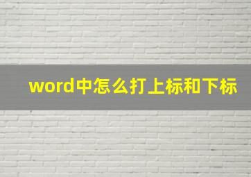 word中怎么打上标和下标