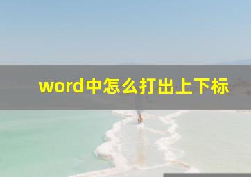 word中怎么打出上下标