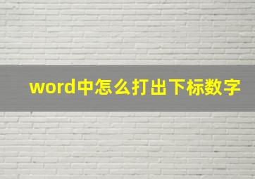 word中怎么打出下标数字