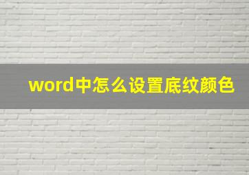 word中怎么设置底纹颜色