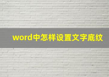 word中怎样设置文字底纹