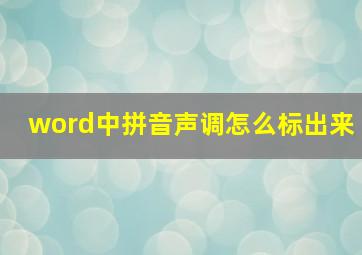 word中拼音声调怎么标出来