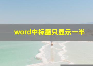 word中标题只显示一半