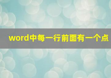 word中每一行前面有一个点