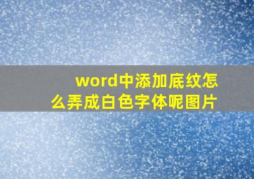 word中添加底纹怎么弄成白色字体呢图片