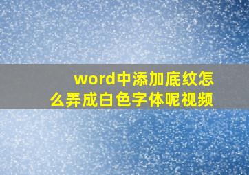 word中添加底纹怎么弄成白色字体呢视频