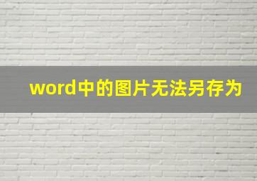 word中的图片无法另存为