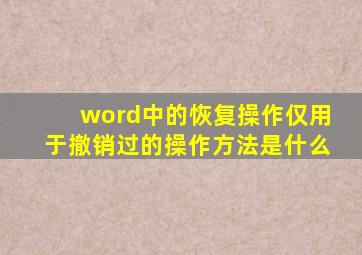 word中的恢复操作仅用于撤销过的操作方法是什么