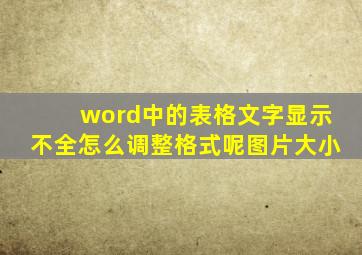 word中的表格文字显示不全怎么调整格式呢图片大小