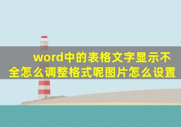 word中的表格文字显示不全怎么调整格式呢图片怎么设置