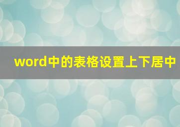 word中的表格设置上下居中