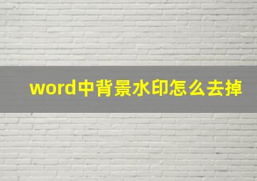 word中背景水印怎么去掉