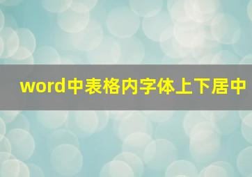 word中表格内字体上下居中